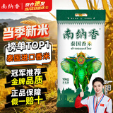 南纳香泰国香米10kg 大米20斤进口长粒香大米 一级大米 健康好米