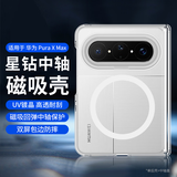 纯彩（purecolor）适用华为puraxmax手机壳pura x max典藏版透亮双中轴防摔铰链磁吸后盖硬壳【背磁+透明】