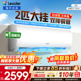 海尔空调出品统帅1.5匹/2匹/3匹大挂机新一级能效变频冷暖壁挂式空调Leαder 统帅 2匹一级能效【巨凉快】超大风量+25年新品
