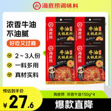 海底捞火锅底料 浓香牛油火锅底料150g*4（ 2~3人份）麻辣味火锅底料