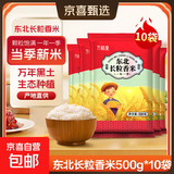 长粒香米东北大米袋装现磨当季粳米新米软糯米粒饱满口感软糯 东北长粒香米5KG