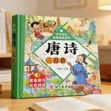唐诗三百首3-6岁幼儿注音完整版精装硬壳 儿童国学启蒙经典美绘本0-1-3岁扫码有声伴读 小学生必背古诗词300首一二年级课外阅读必读书籍寒暑假期读物老师推荐书单 幼儿园认识字睡前故事翻翻书
