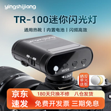 影仕匠相机闪光灯TR100佳能尼康索尼富士微单反相机mini迷你闪光灯通用便携机顶外置热靴高亮度外拍配件 TR-100（送60cm反光板）