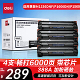 得力（deli）388A硒鼓易加粉 88a硒鼓适用惠普打印机HP P1008 P1106 P1108 M1136 M126a M126nw M128fn硒鼓cc388a硒鼓4支