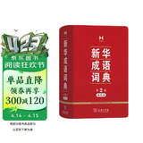 新华成语词典（第2版缩印本） 成语故事教材教辅小学1-6年级语文课外阅读作文新华字典现代汉语词典牛津高阶古汉语常用字古代汉语英语学习常备工具书