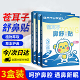 佰萃莱苍耳子鼻舒贴可搭通鼻贴鼻炎贴儿童成人鼻油炎产品使用护鼻凝胶
