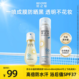 RE:CIPE玥之秘防水防晒喷雾180+88ml防水防汗隔离紫外线户外防晒