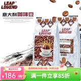 Leap Legend乐斟意式美式特浓进口咖啡豆 精品级 原装进口大师拼配含阿拉比卡 美食家1袋+马拉巴季风1袋