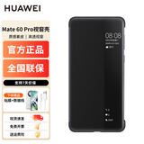 华为原装Mate60pro手机壳通用保护套智能视窗Pro+防摔翻盖商务真皮手感皮套翻盖式全包防摔5g 【经典黑】Mate60Pro/Mate60Pro+
