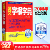 英文字根字典 第5版 新升级 英语字典词根词缀词典词汇字根词典背英语单词的工具书记单词背单词速记单词英文字根 外文出版社