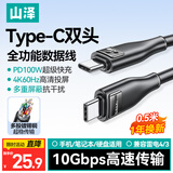 山泽全功能type-C双头ctoc数据线PD100W快充4K投屏视频传输兼容雷电4/3适用苹果17/16华为笔记本0.5米