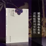 唐五代名家词选讲 词学宗师叶嘉莹先生作品 迦陵讲演集系列