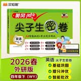 汉知简 四下英语外研版测试卷 小学四年级下册试卷 黄冈尖子生密卷 AI批改 名师视频 单元考点卷