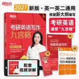 新东方 2027考研英语写作九宫格 潘赟老师英文写作模板范文精讲带练 开学季