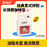 Seesaw 长颈鹿意式拼配咖啡豆1kg 经典意式浓郁风味口粮豆