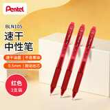 派通（Pentel ）BLN105按动红色中性笔高颜值0.5mm签字笔商务学生速干水笔水性笔文具 红色3支装