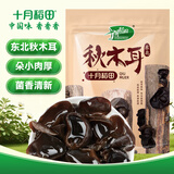 十月稻田东北秋木耳 150g 黑木耳 小碗耳 干木耳 肉厚无根 火锅煲汤食材