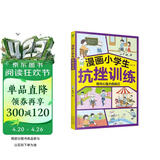 漫画小学生抗挫训练 陪孩子走过小学六年的挫折教育漫画书