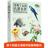 博物学家的传世名作：来自伦敦自然博物馆的博物志典藏
