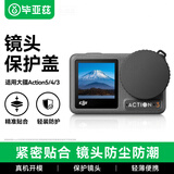 毕亚兹大疆action5pro镜头盖action4/3镜头保护软塑胶盖保护罩防护壳防尘防刮通用配件 JS8