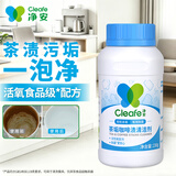 净安（Cleafe）茶渍茶垢清洁剂去茶渍茶壶具清洗剂咖啡机渍除垢剂去茶垢神器230g