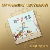 那不是河马（奇想国童书）荣获2017年新西兰青少年图书奖图画书奖，著名儿童阅读推广人孙莉莉导读推荐 
