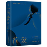 创美工厂 简爱 随书赠书签 未删减版 作者小传+珍贵照片 世界名著文学小说