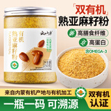 云山半有机熟亚麻籽粉250g 内蒙古金色亚麻籽低温烘焙 含亚麻酸即食高纤