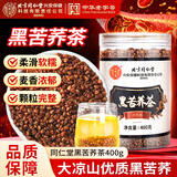 同仁堂黑苦荞茶四川大凉山全颗粒胚芽苦荞芥麦茶泡水养生茶400g/罐