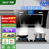 先科（SAST）油烟机侧吸式抽油烟机家用厨房灶台小户型一体脱排智能自动清洗双电机大吸力单机烟机燃气灶三件套 29m³ 900宽 体感控制 清洗【上门安装】 900MM