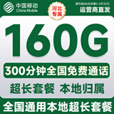 中国移动流量卡电话手机卡低月租大王卡移动不限速通用流量卡全国无限流量非终身永久 仅发河北-30元160G+300分钟本地超长套餐