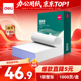 得力（deli）【缺页十倍赔】珊瑚海一联整张可撕边针式电脑打印纸 全白发票报销单 1000页/箱241-1S