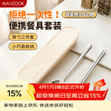 美厨（MAXCOOK）316L不锈钢筷子勺子餐具套装 便携式筷勺三件套 奶油白MCGC9296