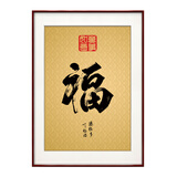 紫腾随轩福字挂画新中式客厅餐厅装饰画入户玄关墙画竖版壁画 图1 60*80cm（有机玻璃）