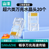 山泽超六类网线水晶头 超6类万兆网线接头 cat6a工程级镀金RJ45电脑网络连接器 20个 WL6A20