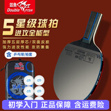 双鱼乒乓球拍单拍五星学生成人专业级5星七层实木底板五星乒乓球拍 五星进攻型【直】含球+拍包