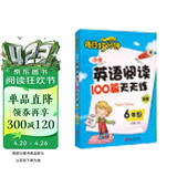 每日15分钟 小学英语阅读100篇天天练：六年级（新版）