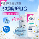 薇婷（VEET）脱毛膏凉感50ml+原B5冰感舒缓凝霜30ml 非永久去根不再生长