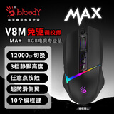 双飞燕（A4TECH）血手幽灵V8M Max电竞RGB有线游戏鼠标吃鸡塔防猎场挂机宏csgo鼠标 V8M Max(磨砂黑)