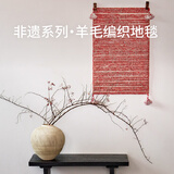 赛波斯山海红瑶|国家级非遗设计系列进口羊毛编织无胶床边毯挂毯 挂毯（米兰展同款 限量发售） 60cm*90cm