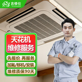 同城空调维修安装上门服务移机空调加氟中央空调天花风管机维修空调漏水故障不制冷上门维修服务 天花机维修服务-预付款