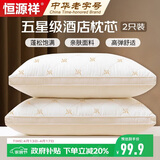 恒源祥枕头枕芯酒店枕头纯棉护颈枕头芯家用一对装可水洗48x74cm