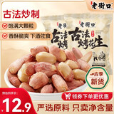 老街口五香味古法烤花生300g约20包独立小包酥脆红皮花生米新货零食坚果