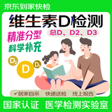 京东到家快检  维生素总D维生素D2维生素D3 营养补充/维生素/儿科/儿童/保健/钙/钙片/质谱
