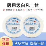 妙其灵医用白凡士林纯软膏润滑油大罐薬用唇膜唇膏润肤剂手脚防裂婴儿FL 医用级50毫升1个