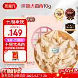 燕福元燕窝干盏白燕盏大燕角 送礼品进口 溯源燕角条老年人孕妇10克年货