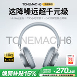 唐麦（Tonemay）H6金标音质头戴式蓝牙耳机主动降噪无线音乐电竞游戏低延迟运动超长续航电脑礼物情人节礼物新年银