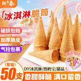 鲜丰春冰淇淋脆脆筒50支整箱装蛋卷华夫甜筒雪糕批发脆皮冰激凌筒热奶宝