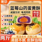 美玏蓝莓山药蛋黄酥独立包装山药蓝莓流心糕电视同款办公室小零食2斤