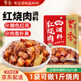 蜀香红烧肉调料咸甜味50g*5袋 红烧酱汁红烧料 红烧排骨红烧牛肉调料